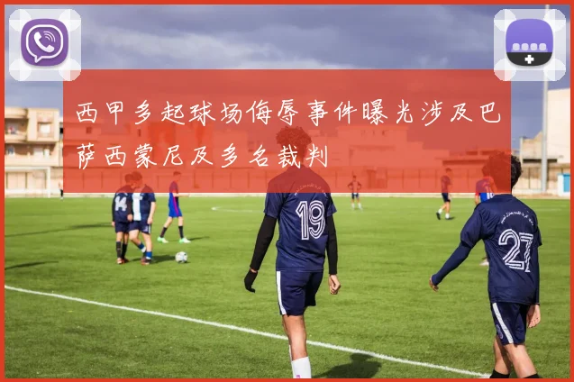 西甲多起球场侮辱事件曝光涉及巴萨西蒙尼及多名裁判