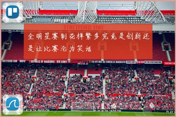 全明星赛制花样繁多究竟是创新还是让比赛沦为笑话