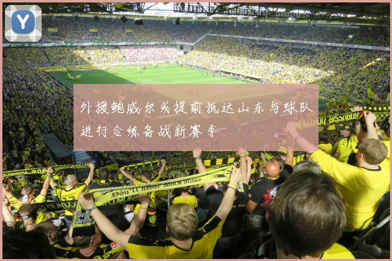 外援鲍威尔或提前抵达山东与球队进行合练备战新赛季